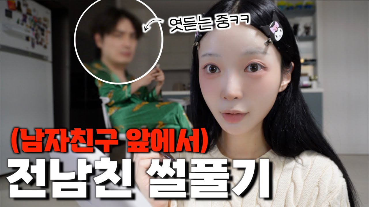 전남친 썰 푸는척 현남친 앞담까기ㅋㅋㅋㅋ