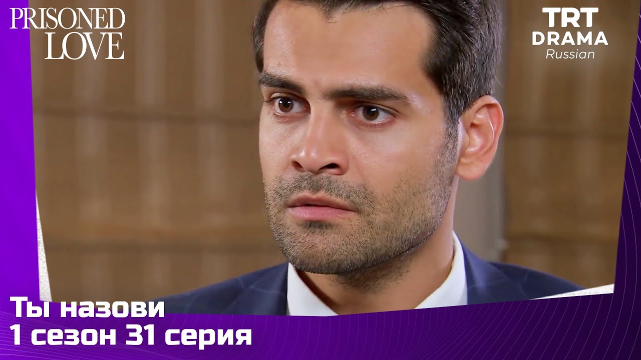 Ты назови Сезон 1 Серия 31
