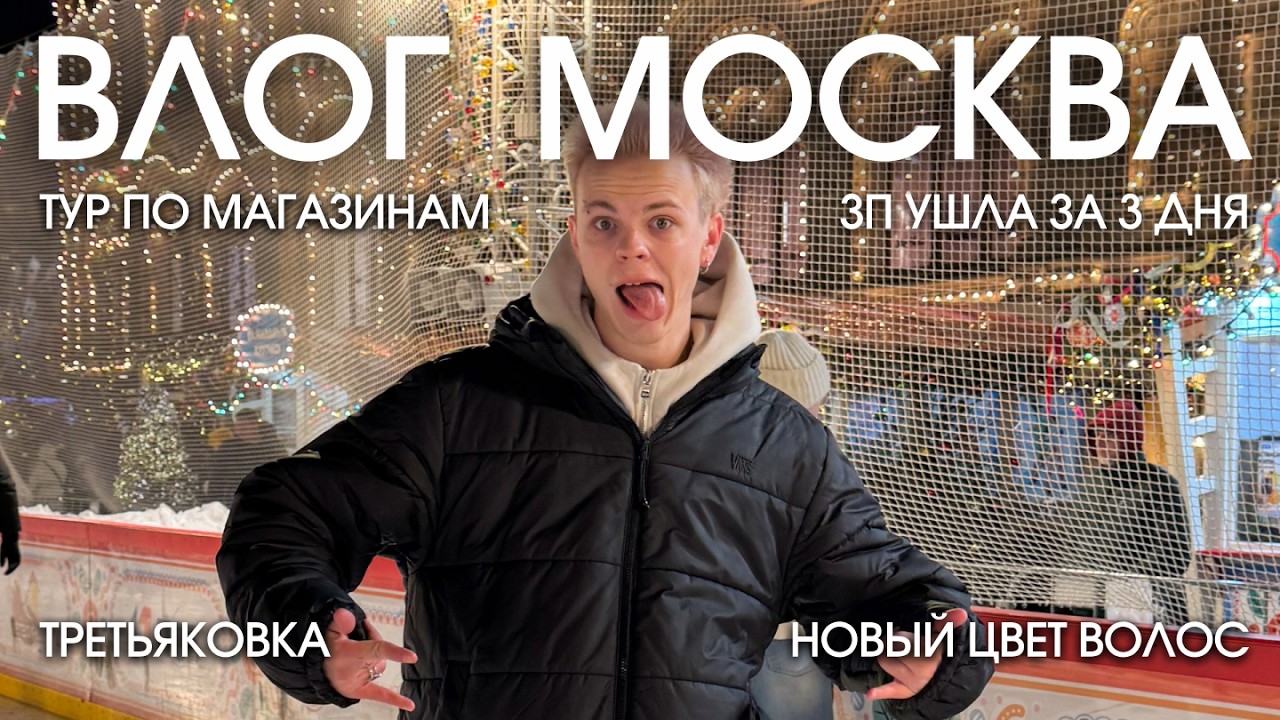 ВЛОГ ИЗ МОСКВЫ // НОАВЫЙ ЦВЕТ ВОЛОС, ТУР ПО МАГАЗИНАМ, ВЫСТАВКА ДЛЯ БИЗНЕСА
