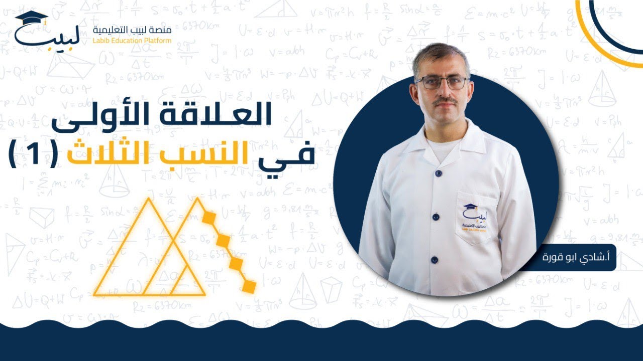 10 العلاقة الأولى في النسب المثلثية | الصف التاسع9️⃣| الرياضيات - الهندسة📐| أ شادي ابو قورة🏅| لبيب 🎓