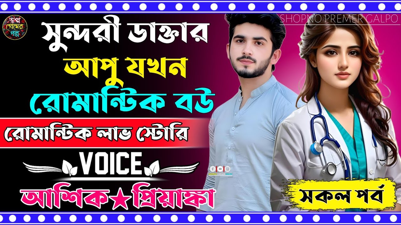 সুন্দরী ডাক্তার আপু যখন রোমান্টিক বউ || সকল পর্ব || রোমান্টিক লাভ স্টোরি || Voice of আশিক★প্রিয়াঙ্কা