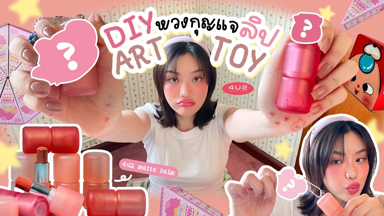 4U2 Girls | EP.07 DIY พวงกุญแจลิปบาล์มแมท + Art Toy 💗🧸🍡 | 4U2 🧡
