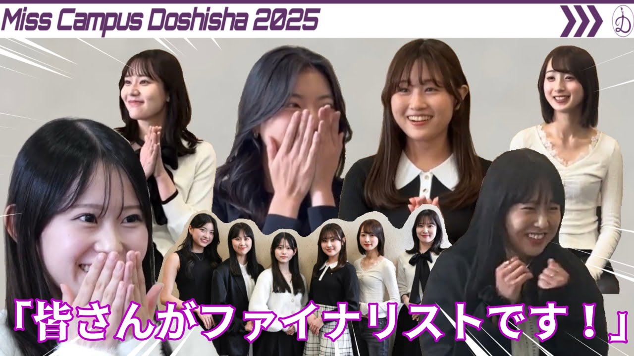 【ドッキリ】何も知らない6人にファイナリストにえらばれたと伝えたら衝撃だった【More Than Beauty】〜わたしたちの160日〜【ミスキャンパス同志社2025】