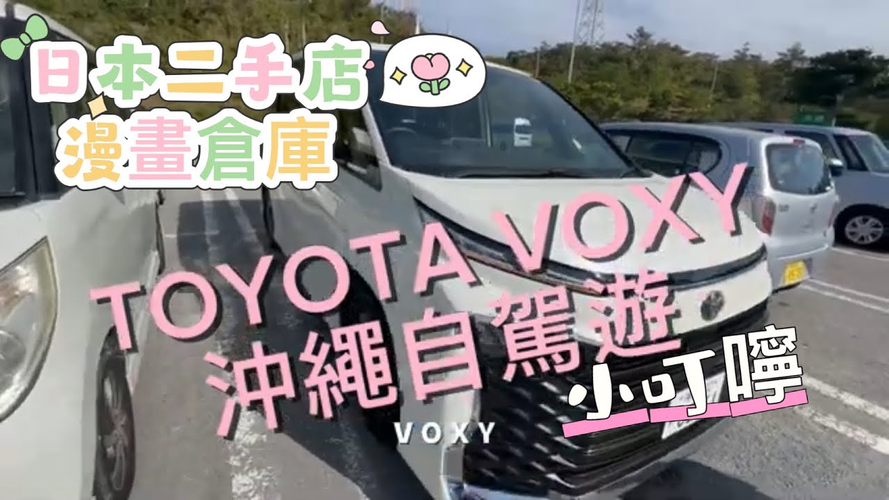 [沖繩OKINAWA] 沖繩自駕分享 VOXY 日本二手店 漫畫倉庫  Gulliver Rent a Car  #okinawa #沖繩自由行