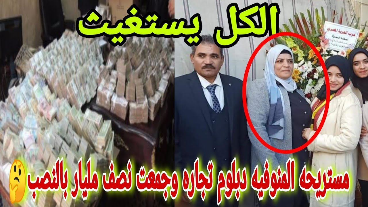 مستريحه المنوفيه دبلوم تجاره وبالنصب جمعت نصف مليار جنيه والناس تستغيث بمهمه خاصه