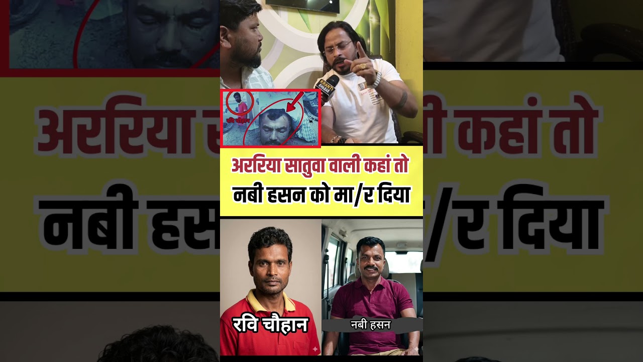 Araria सत्तू वाला तुम्हारी सत्तू वाली कहां है #shorts #araria #news #ravichauhan #navihussain