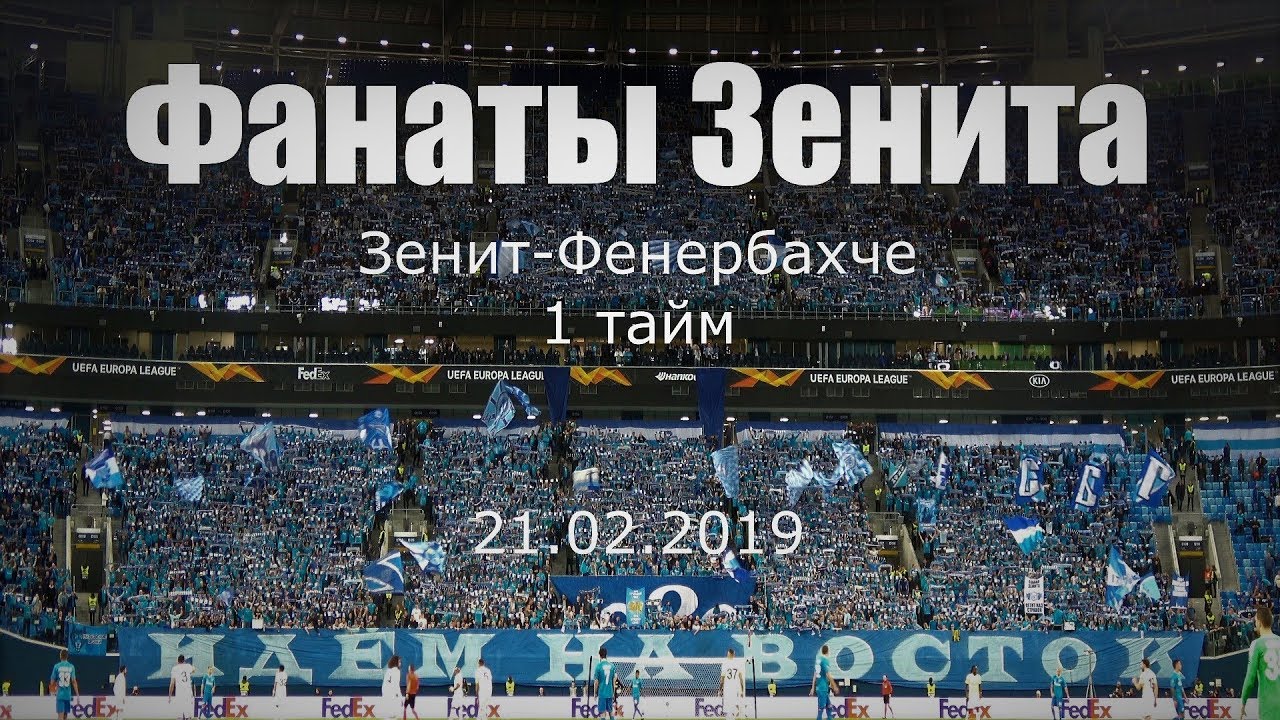 #ФанатыЗенита 1 тайм #ЗенитФенербахче