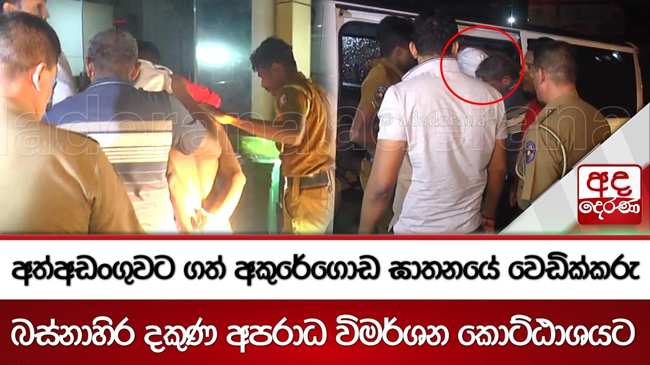 අත්අඩංගුවට ගත් අකුරේගොඩ ඝාතනයේ වෙඩික්කරු බස්නාහිර දකුණ අපරාධ විමර්ශන කොට්ඨාශයට | Ada Derana