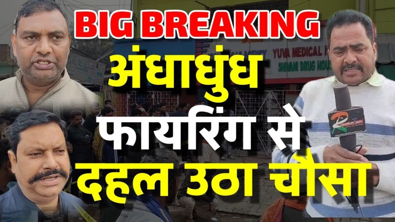 #BigBreaking मधेपुरा के चौसा में थाना से कुछ ही दुरी पर अंधाधुंध फायरिंग, खौफ और दहशत में लोग