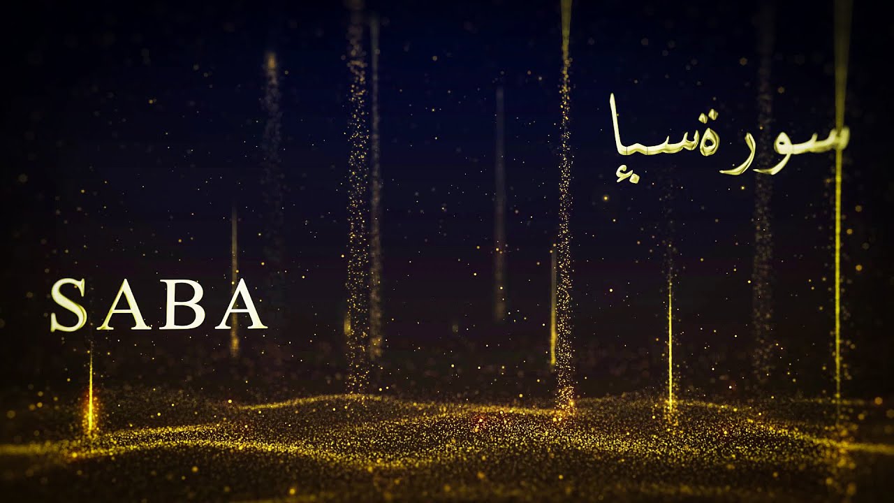 Surah Saba Abdul Basit | Murattal | English Translation Yusuf Ali