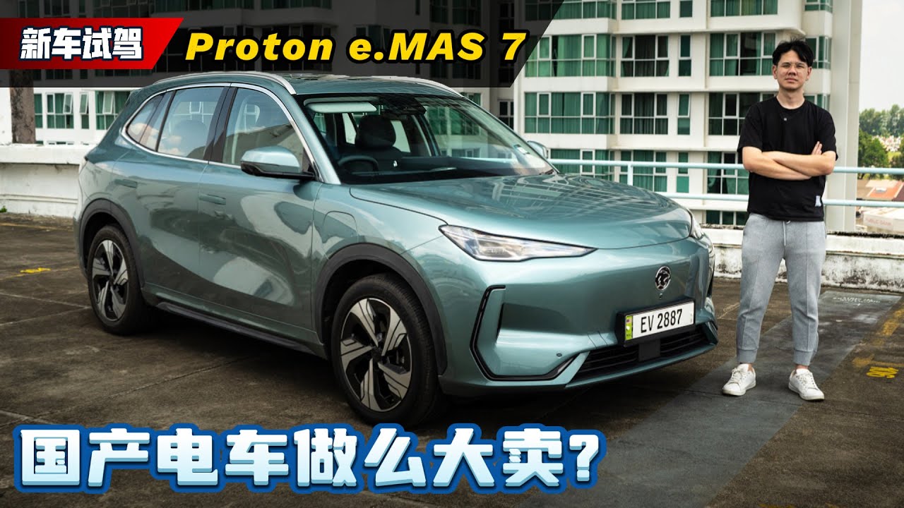 Proton e.MAS 7 试驾：首相安华都赞好，大马第一电动车有什么优点？（新车试驾）｜automachi.com 马来西亚试车频道