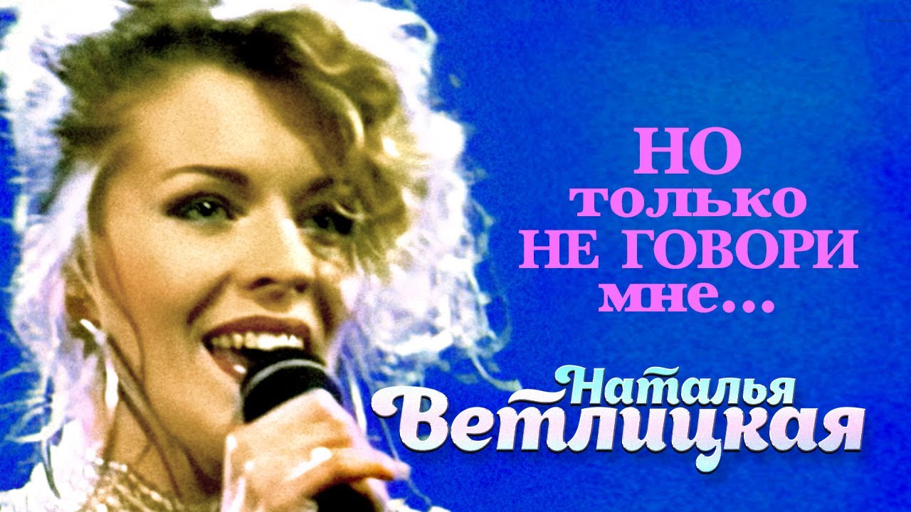 Наталья Ветлицкая - Но только не говори мне - ХИТЫ 90 х