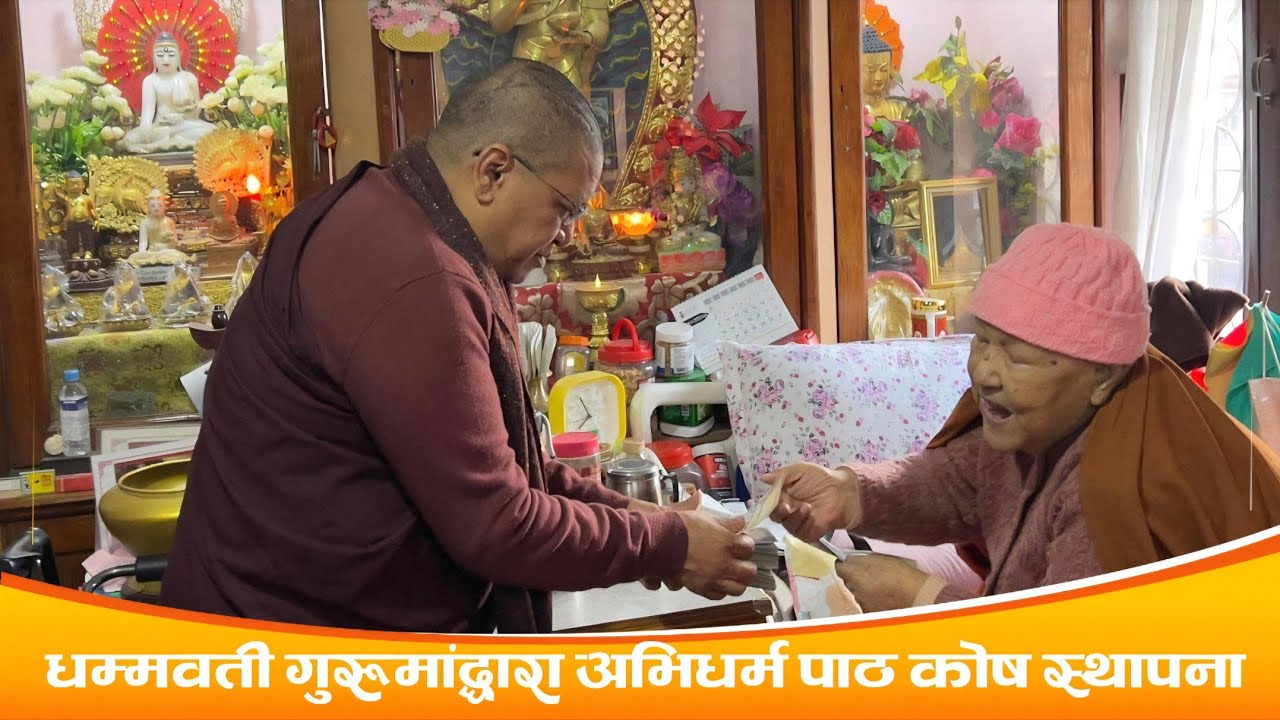 श्रद्धेय गुरुमांद्धारा अभिधर्म पाठ कोष स्थापना II BODHI NEWS