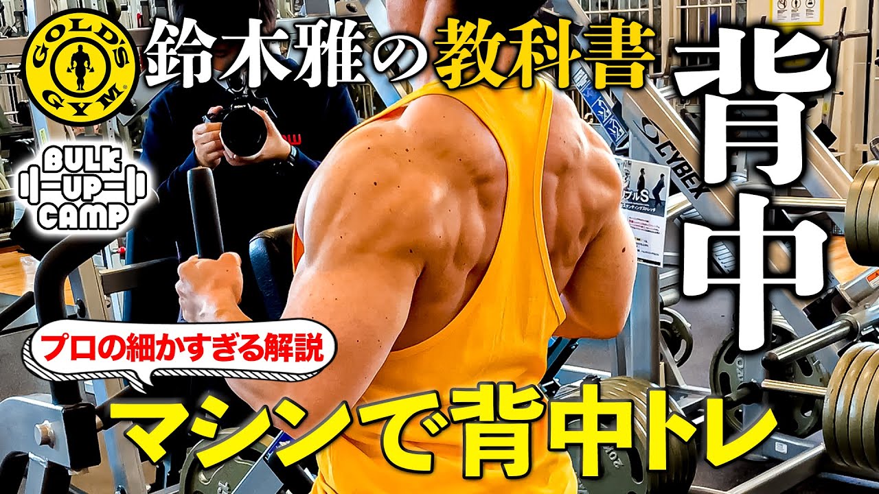 【鈴木雅の背中トレ】ボディビル界のレジェンド・鈴木雅の細かすぎるマシン解説 “マシンで背中トレ”！『BULK UP CAMP』#9 完全版