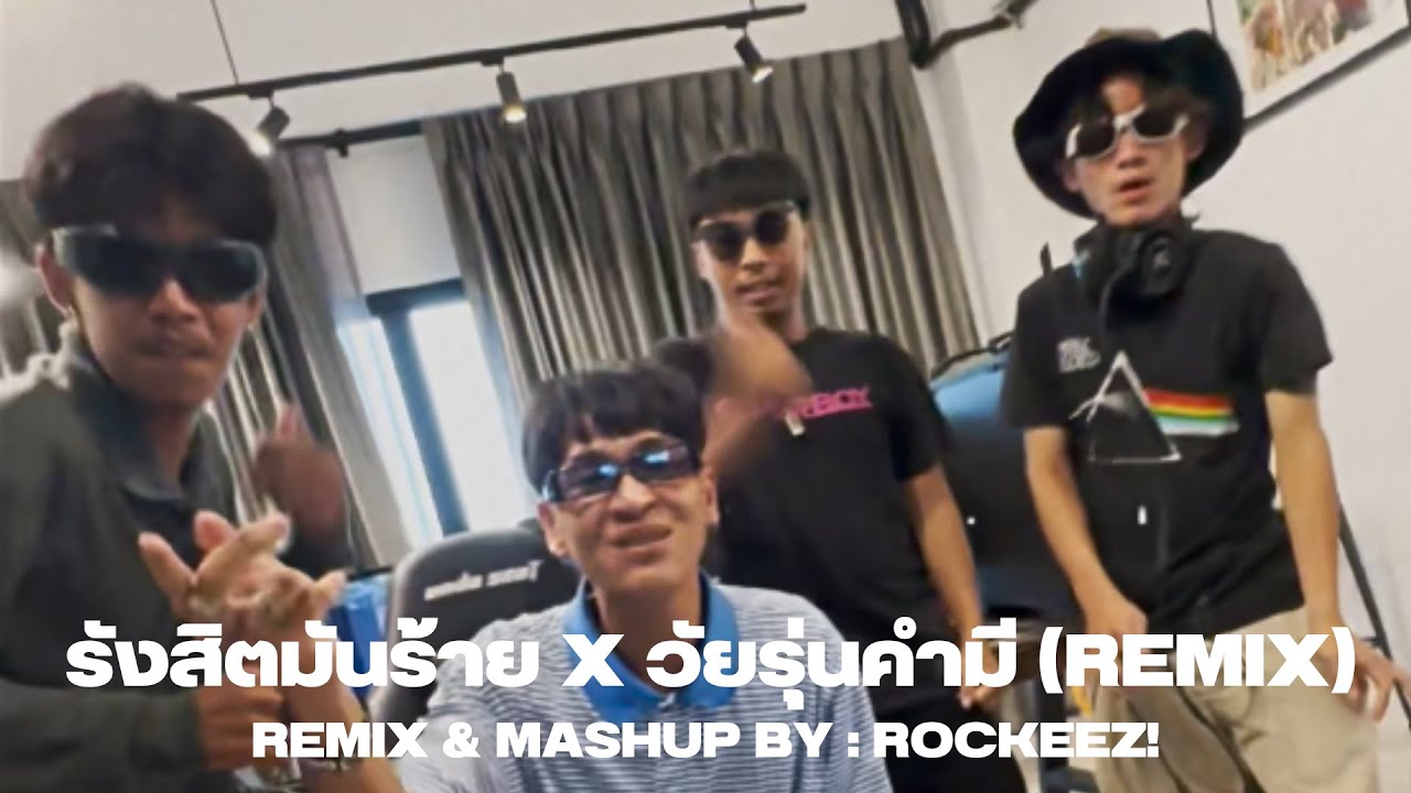 รังสิตมันร้าย X วัยรุ่นคำมี (ROCKEEZ! REMIX)