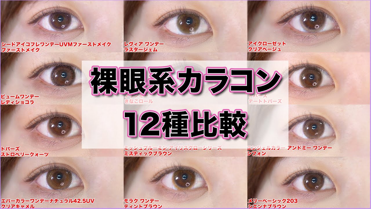 ランキング上位のナチュラルカラコン12種比較