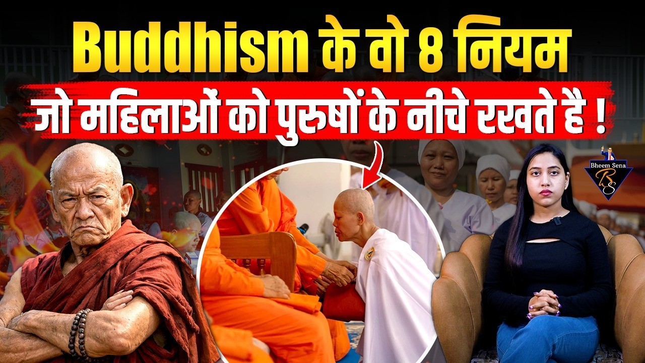 क्या हैं बौद्ध भिक्षुणी बनने के 8 कड़े नियम? | Lord Buddha's Rules for Bhikkhunis