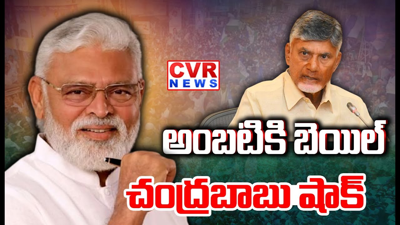 అంబటికి బెయిల్...చంద్రబాబు షాక్ | Bail To Ambati Rambabu,Cm Chandrababu Shocking Reaction | CVR News