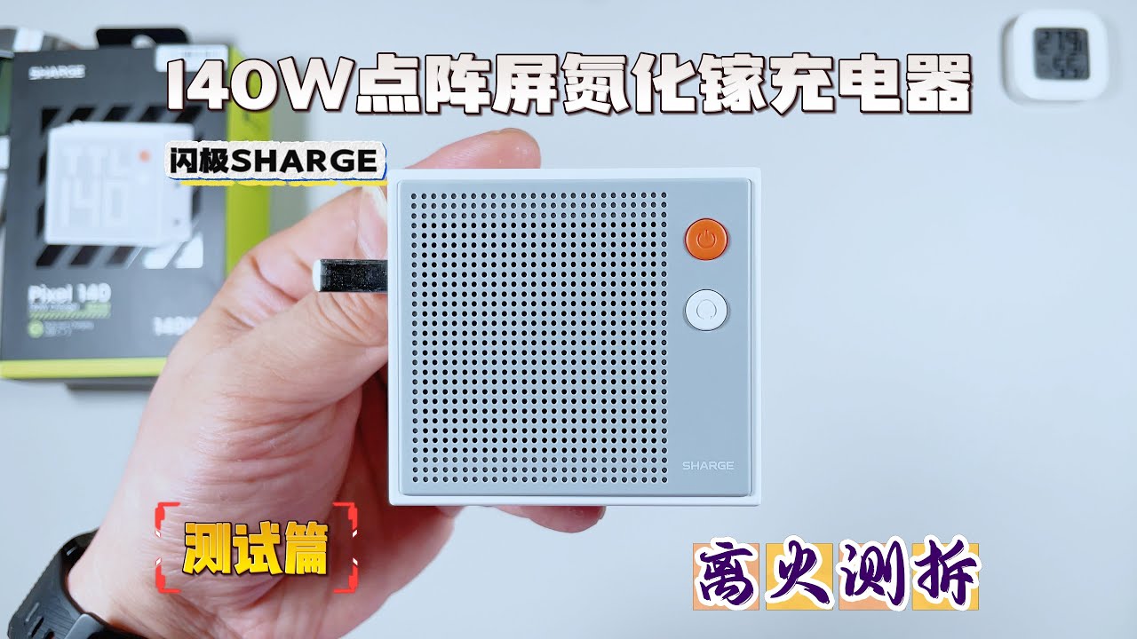 漂亮的点阵屏背后，是稳健的硬件还是保守的限制？闪极140W快充真实表现全揭晓