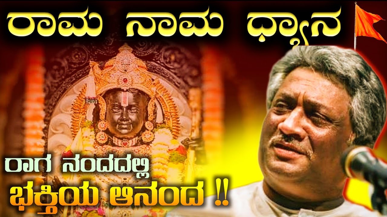 Rama Naam Dhyan | Kannada Bhajan | ರಾಮ ನಾಮ ಧ್ಯಾನ | Kalashri Dr. Ashok Huggannavar #ಭಕ್ತಿಗೀತೆ #bhajan