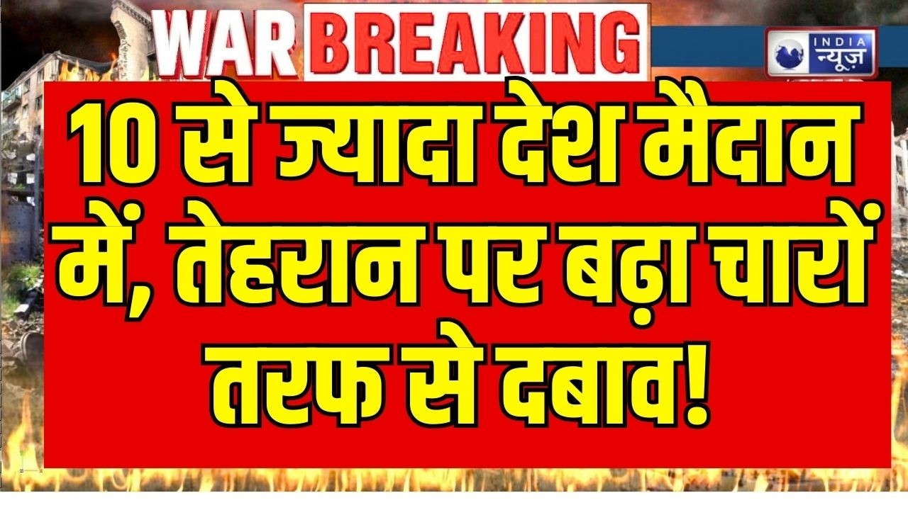 Iran VS US: जंग में घिरा ईरान? अमेरिका-इजरायल के साथ 10+ देश, क्या तेहरान पड़ गया अकेला? | Breaking