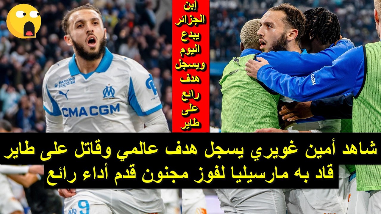 شاهد نجم المنتخب الجزائري يسجل هدف رائع وقاتل على طاير ويقود فريقه لفوز مجنون 13/03/2026