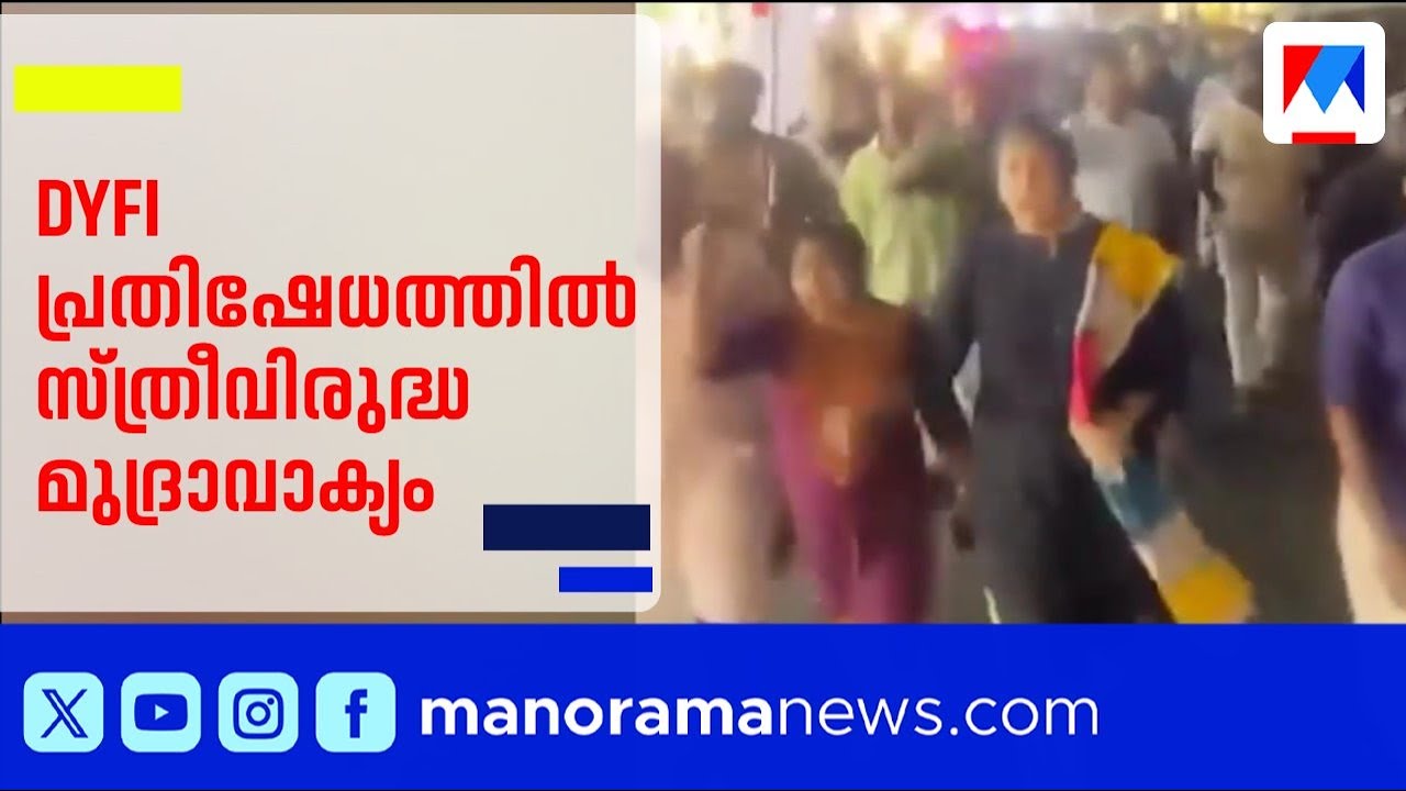 സ്ത്രീവിരുദ്ധ മുദ്രാവാക്യവുമായി ചിന്താ ജെറോം പങ്കെടുത്ത പ്രതിഷേധ പ്രകടനം | DYFI | Chintha Jerome