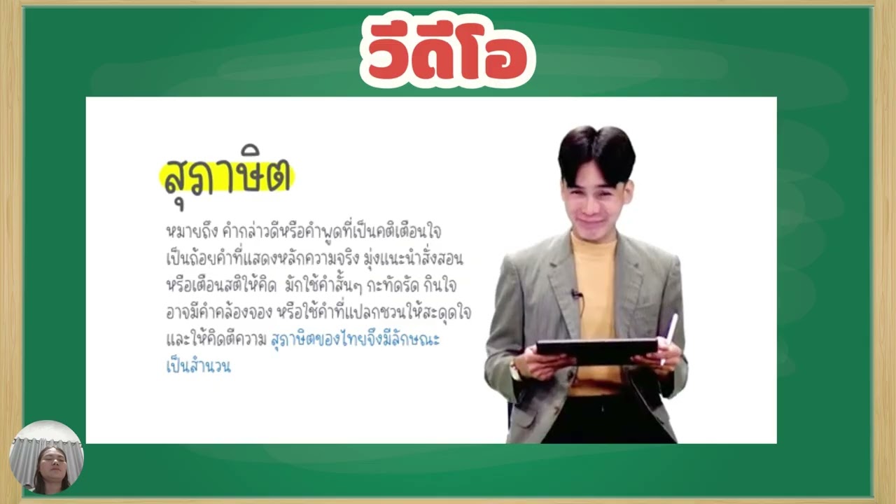 รายวิชาภาษาไทยพต21001 เรื่องการใช้สุภาษิต คำพังเพย  ระดับ ม ต้น