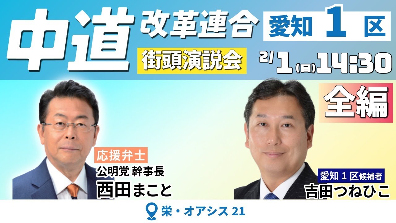 【全編】中道改革連合 街頭演説会＠愛知・栄 2026.2.1 #中道