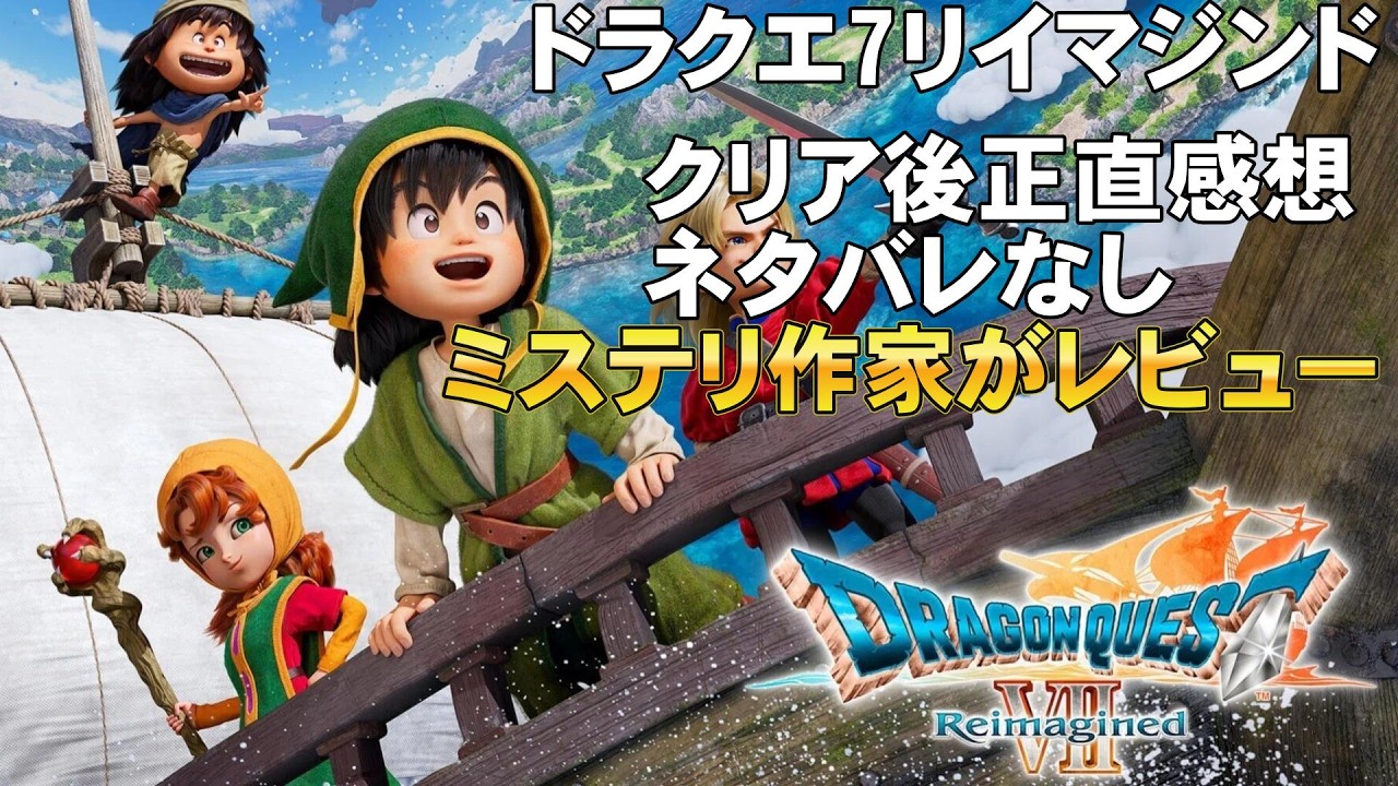 【ゲームレビュー】ドラゴンクエスト7 リイマジンド【スクウェア・エニックス ドラクエ Steam PS Nintendo Switch 映画レビュー 考察 興行収入 興収 filmarks】