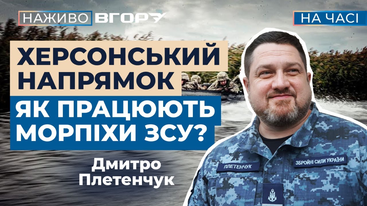 Бойова робота морпіхів ВМС ЗСУ на Херсонському напрямку. Вгору. На часі