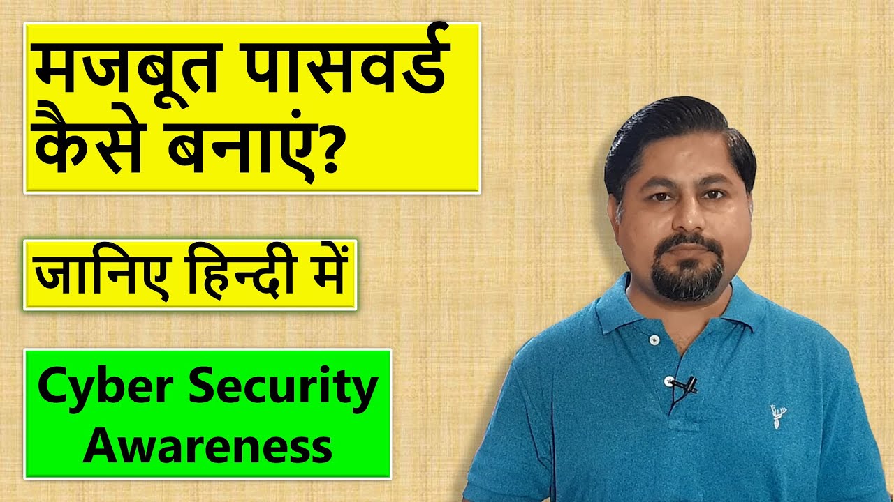 मजबूत पासवर्ड कैसे बनाएं? पासवर्ड याद कैसे रखें?