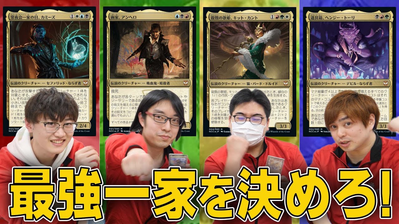 【MTG】『ニューカペナの街角』統率者構築済みデッキ対決!!カミーズvsアンヘロvsヘンジー・トーリvsキット・カント