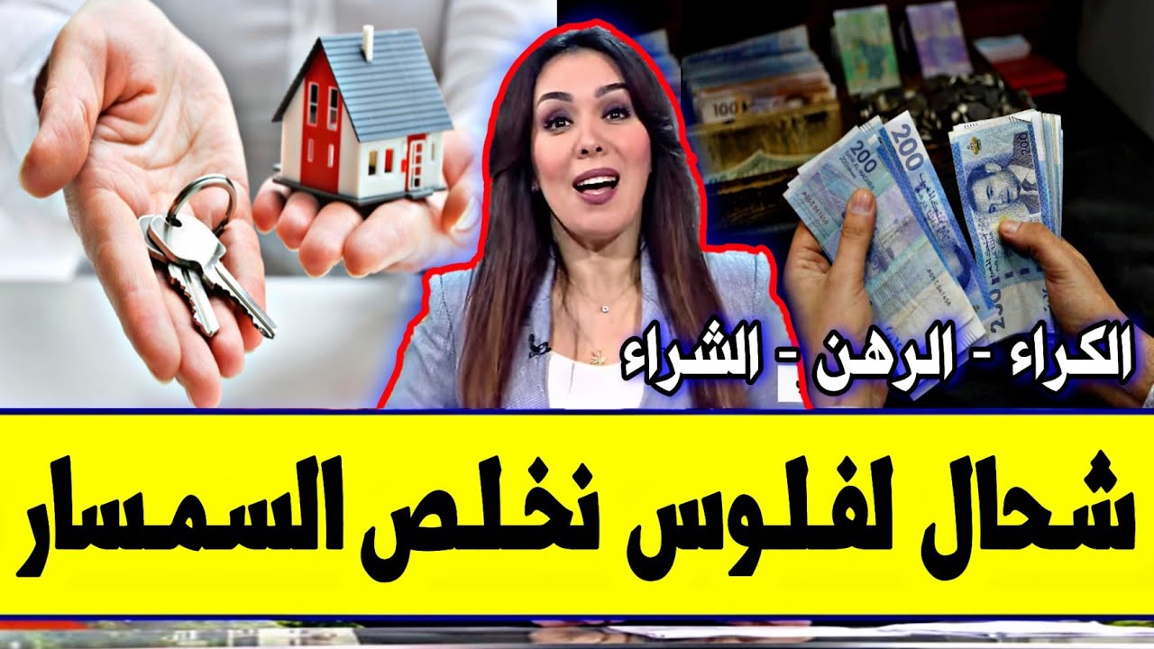 عــاجـل⁦‼️⁩🔥 شحال خاصك تعطي لسمسار فالمغرب قانونيا 2025 عند الكراء - الرهن - الشراء | العقار بالمغرب