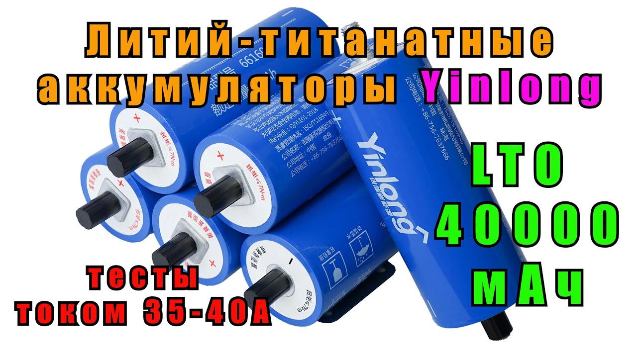 Литий титанатные аккумуляторы Yinlong LTO66160A на 40000 мАч для автозвука и не только  Li4Ti5012 4K