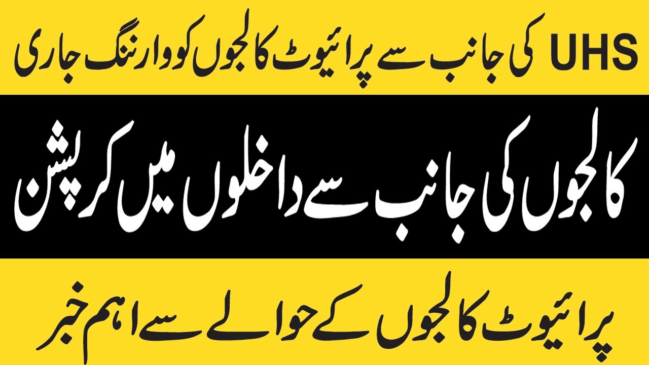 UHS issued Warning to PRIVATE COLLEGES ! MBBS ADMISSION ON DONATION ! PRIVATE MBBS ADMISSION 2019
