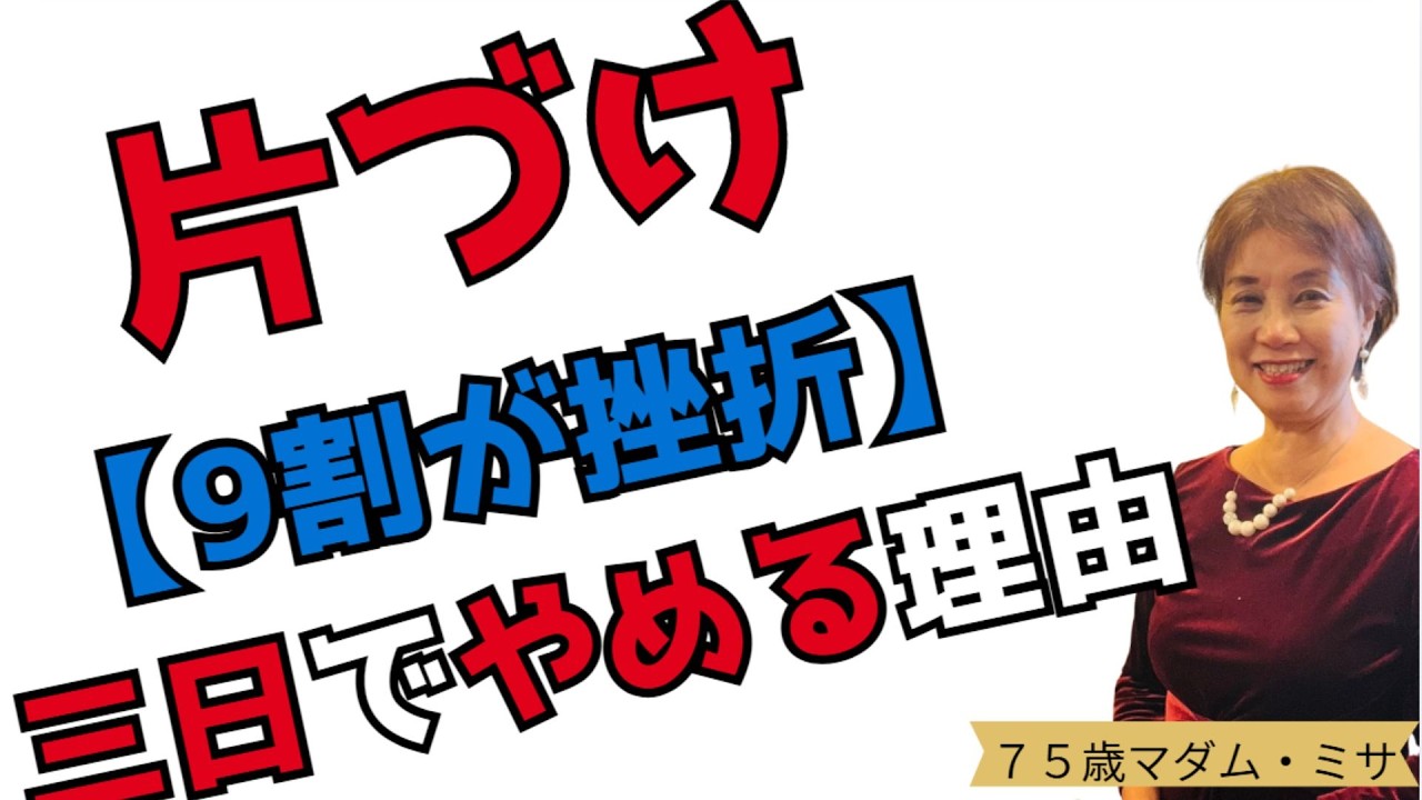 75才の結論┃三日坊主でいい　たった１つの理由┃暮らしと人生の片づけ