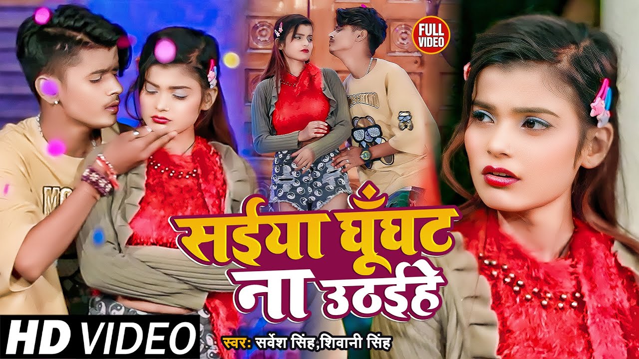 #VIDEO | सईया घूँघट ना उठईहे | #Sarvesh Singh , #Shivani | Ft. #Khushboo Ghazipuri | Bhojpuri Song