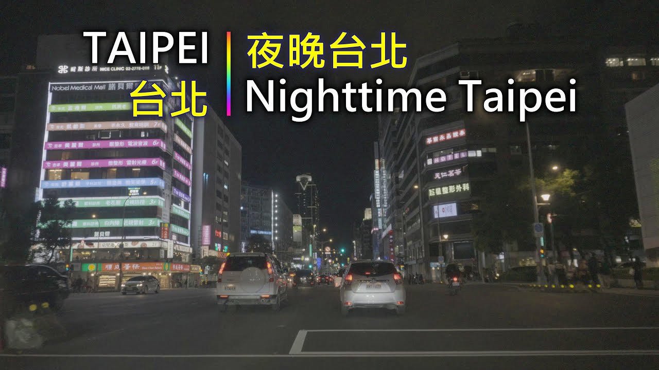 Driving 358 駕駛視野：Nighttime Taipei 夜晚台北 Taipei City, Taiwan