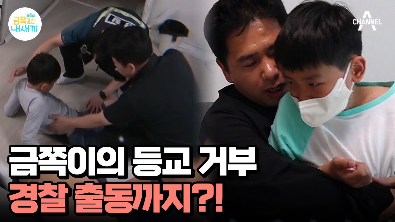 전쟁 같은 금쪽이네 아침 시간♨ 등교가 싫어 침묵시위 중인 초3 아들! | 요즘 육아 금쪽같은 내새끼 150 회