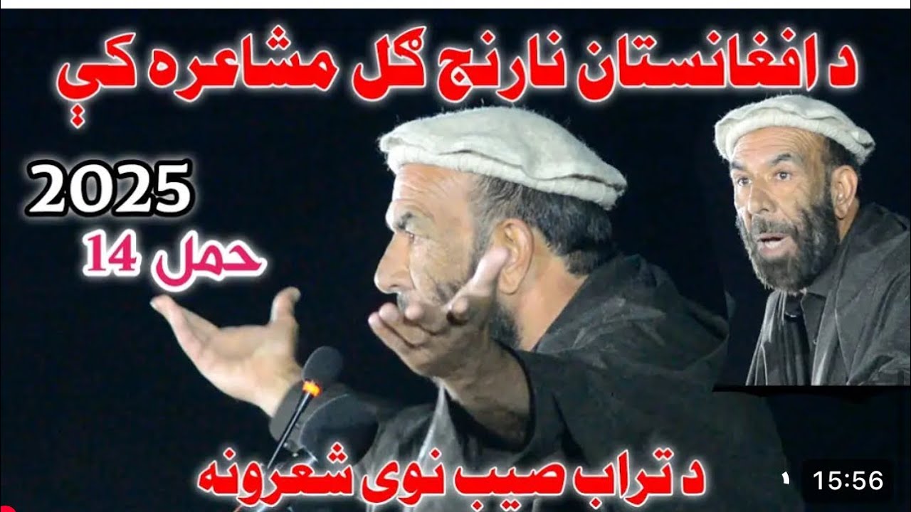 Mati Ullah Turab New Poetry Afghanistan Naranj Gul Mushaera تراب صیب نوی شعرونه آفغانستان مشاعره
