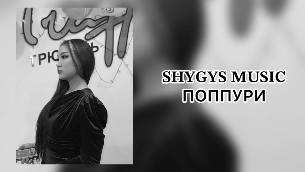 𝐒𝐇𝐘𝐆𝐘𝐒 𝐌𝐔𝐒𝐈𝐂🎧 - ПОППУРИ 2025