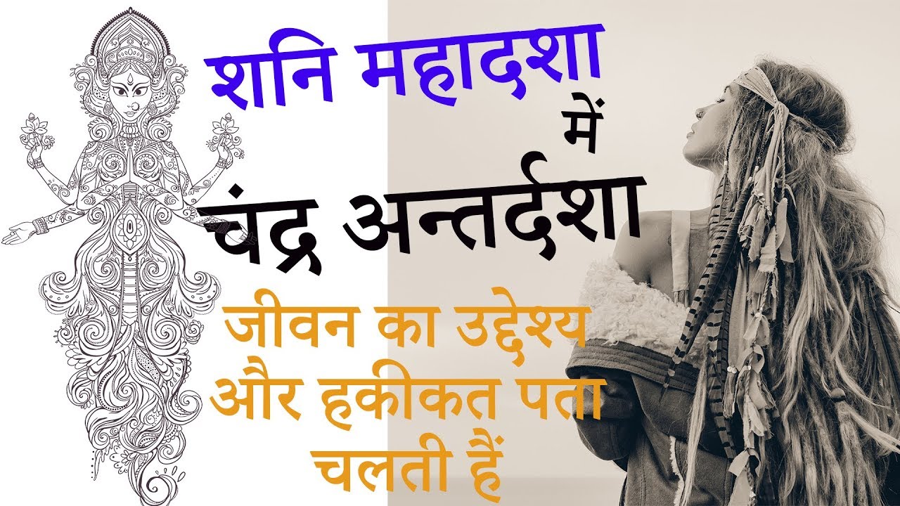 शनि की महादशा - चंद्र अन्तर्दशा के फल Saturn/Shani Mahadasha - Moon/Chandra Antardasha results