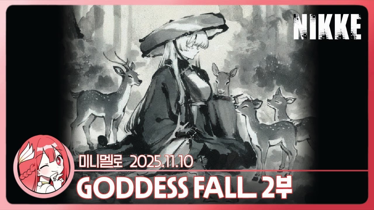 《니케》 눈물주의: 3주년 이벤트 스토리 「GODDESS FALL」 2부🍓2025.11.10 월