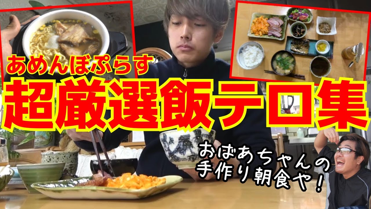 【超厳選】本当に美味しそうな「飯テロ」の極み集【あめんぼぷらす】【切り抜き】