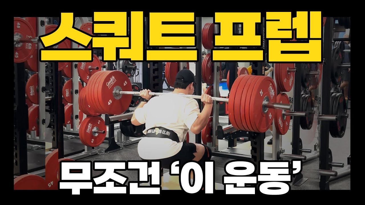 스쿼트 잘하려면 무조건 '이 운동' 하세요 | Best Pre-workout for Squats