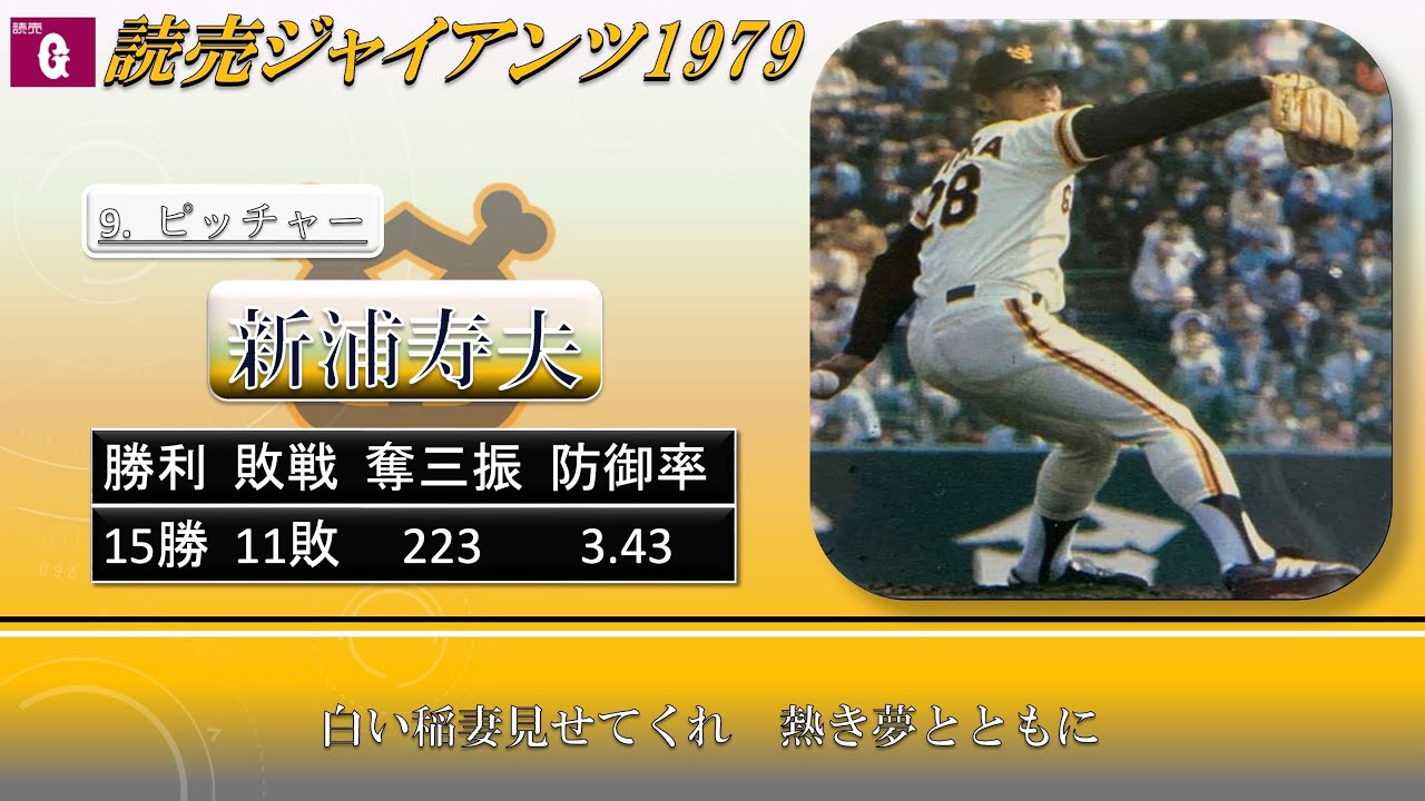 【過去行きました】1979年読売ジャイアンツ1-9