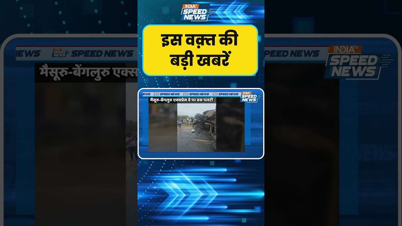Bus Overturns on Mysuru-Bengaluru Expressway: मैसूरु-बेंगलुरु एक्सप्रेसवे पर बस हादसा, मची अफरा-तफरी