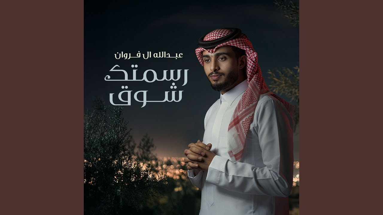 رسمتك شوق