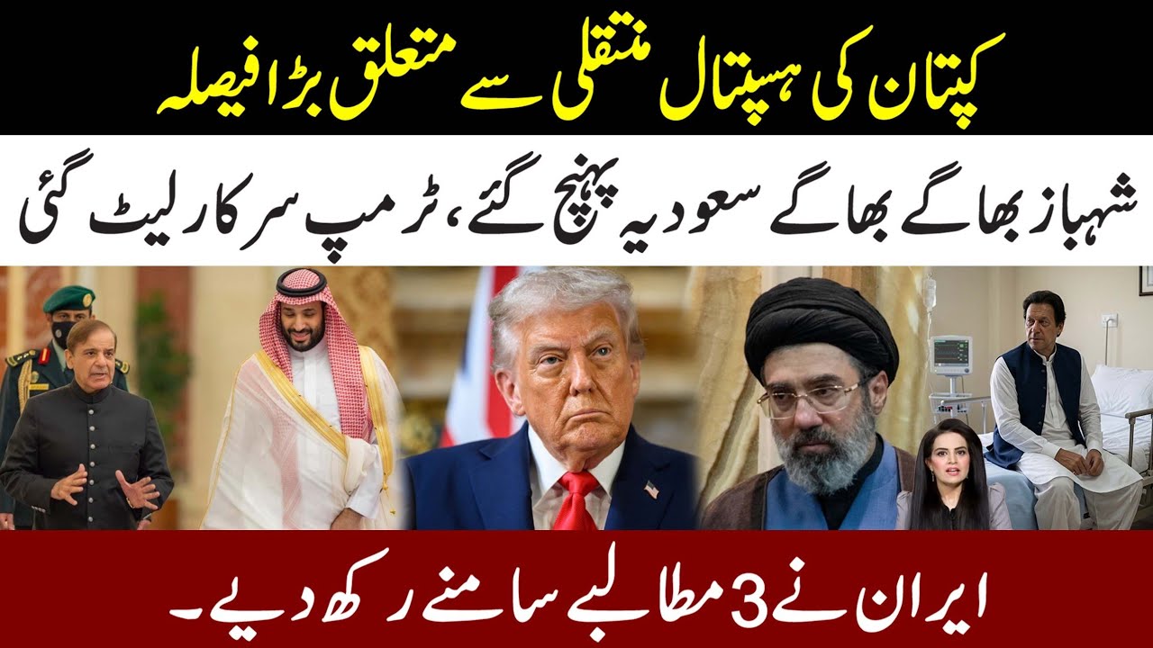 Big Decision About Imran Khan Hospital Shifting l Shahbaz Sharif Reach Saudi Arabia l Iran 3 Demand